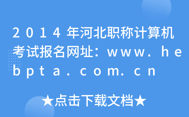 2014ӱQӋCԇWַwww.hebpta.com.cn