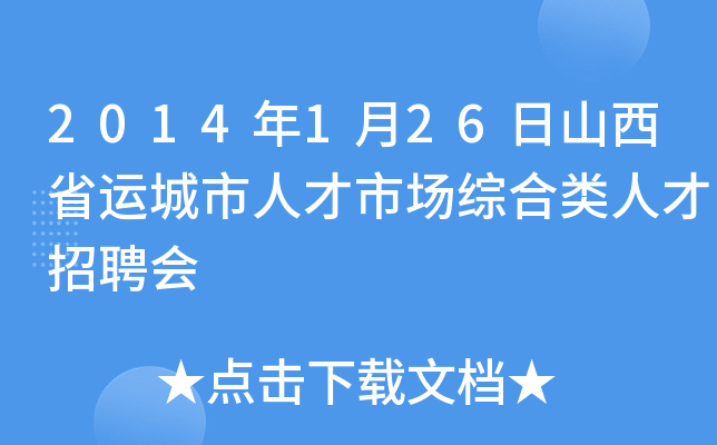 2014年1月26日山西省运城市人才市场综合类人才招聘会
