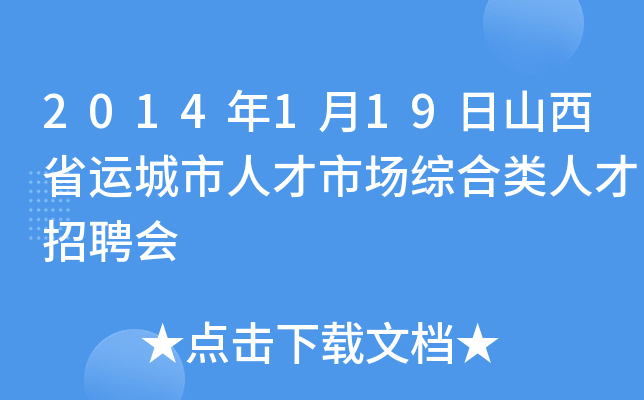 2014年1月19日山西省运城市人才市场综合类人才招聘会