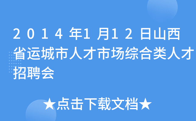 2014年1月12日山西省运城市人才市场综合类人才招聘会