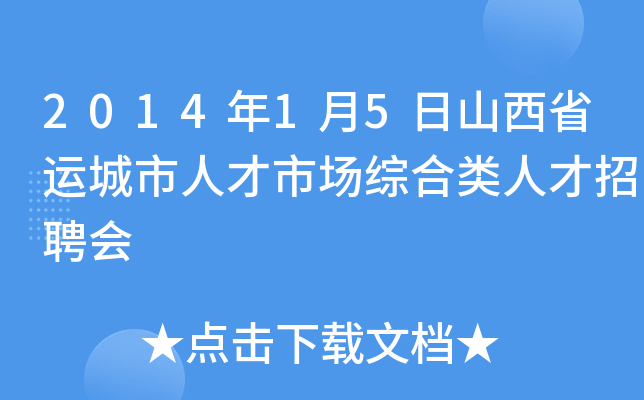 2014年1月5日山西省运城市人才市场综合类人才招聘会
