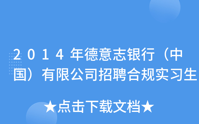2014年德意志银行（中国）有限公司招聘合规实习生