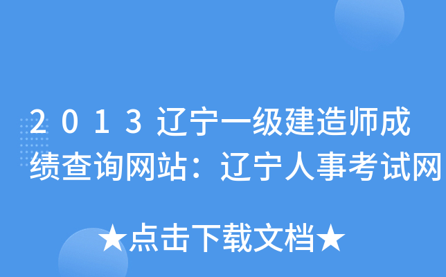 2013辽宁一级建造师成绩查询网站：辽宁人事考试网