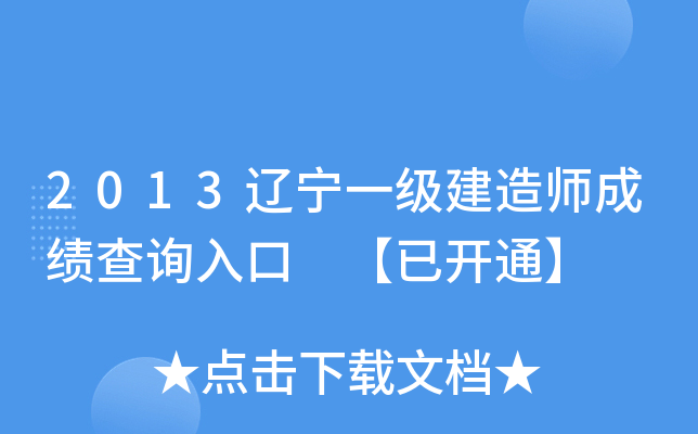 2013辽宁一级建造师成绩查询入口 【已开通】