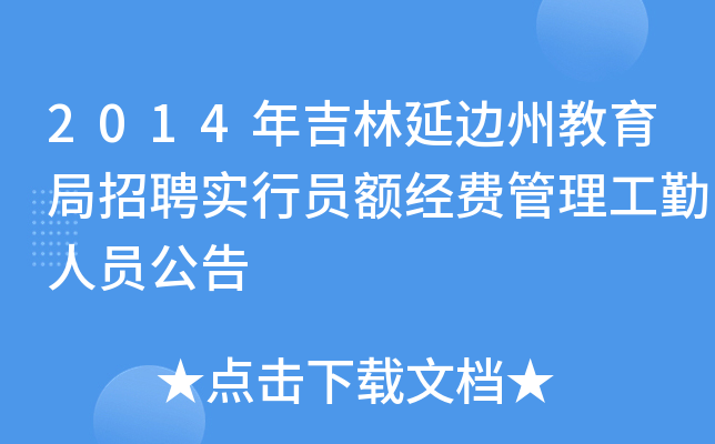 2014年吉林延边州教育局招聘实行员额经费管理工勤人员公告