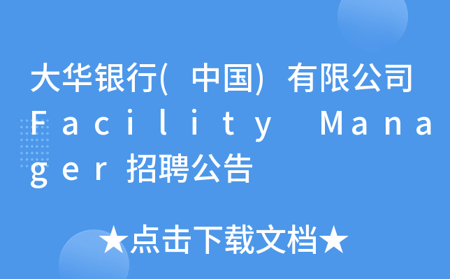 Ay(Ї)޹˾Facility ManagerƸ