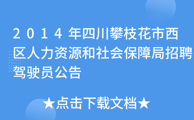2014年四川攀枝花市西区人力资源和社会保障局招聘驾驶员公告