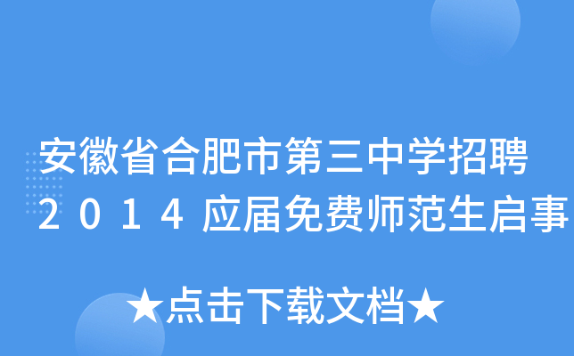安徽省合肥市第三中开云kaiyun(中国)招聘2014应届免费师范生启事