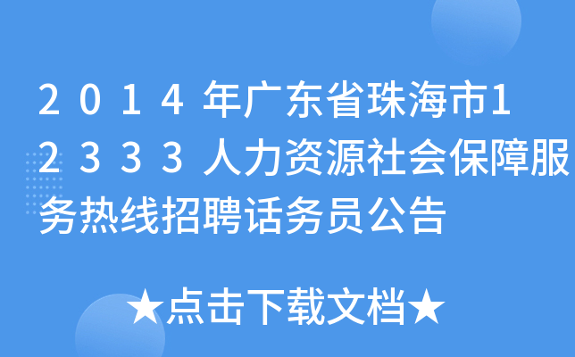 2014年广东省珠海市12333人力资源社会保障服务热线招聘话务员公告