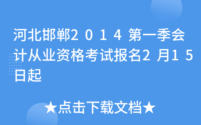 �ӱ�����2014��һ����ƴ�ҵ�ʸ��Ա���2��15����