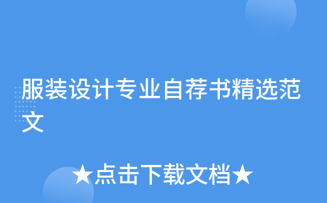 服装设计专业自荐书精选范文