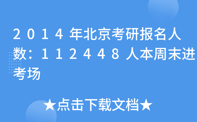 2014年北京考研报名人数：112448人本周末进考场