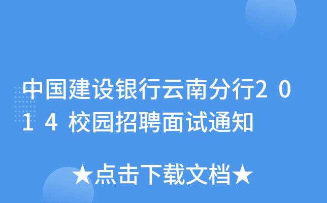 中国建设银行云南分行2014校园招聘面试通知