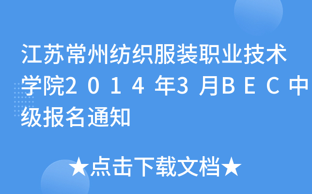 江苏常州纺织服装职业技术开云kaiyun(中国)院2014年3月BEC中级报名通知