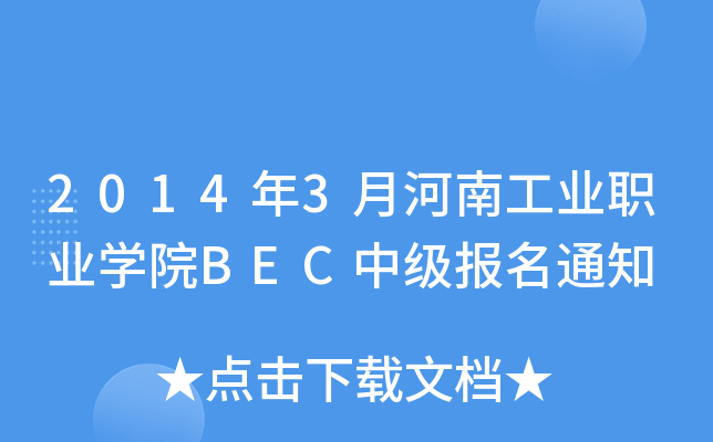 20143ºϹI(y)I(y)W(xu)ԺBECм(j)(bo)֪ͨ
