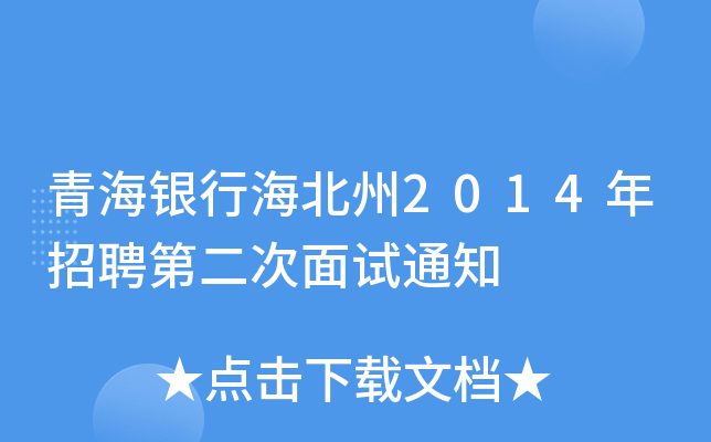 青海银行海北州2014年招聘第二次面试通知