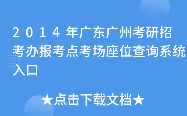2014年广东广州考研招考办报考点考场座位查询系统入口