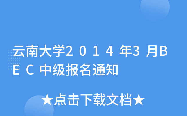 ϴW(xu)20143BECм֪ͨ