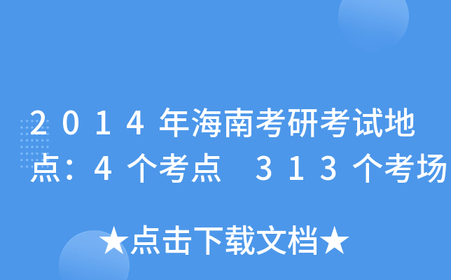 2014年海南考研考试地点：4个考点 313个考场