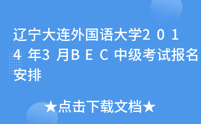辽宁大连外国语大开云kaiyun(中国)2014年3月BEC中级考试报名安排