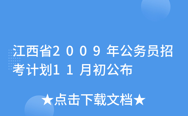 江西省2009年公务员招考计划11月初公布
