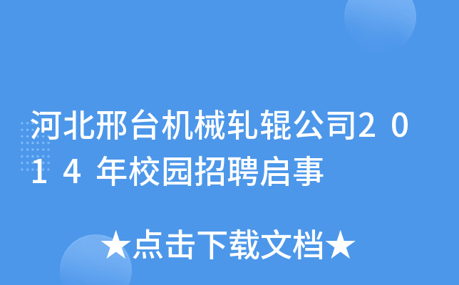 河北邢台机械轧辊公司2014年校园招聘启事