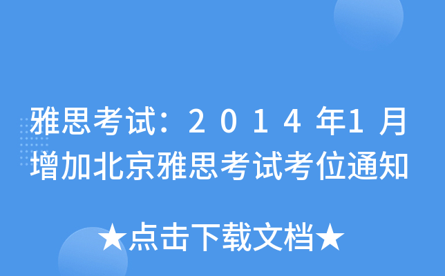 ˼ԇ20141ӱ˼ԇλ֪ͨ