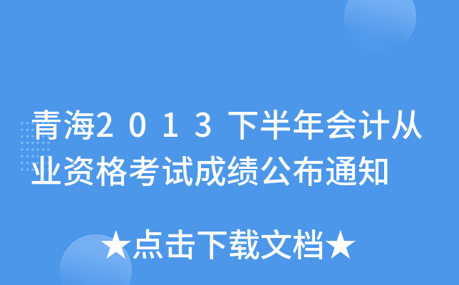 青海2013下半年会计从业资格考试成绩公布通知