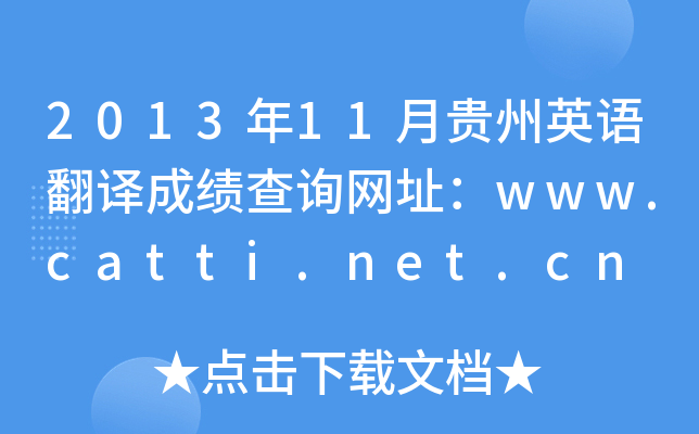 201311FӢZgɿԃW(wng)ַwww.catti.net.cn