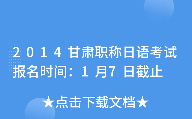 2014甘肃职称日语考试报名时间：1月7日截止