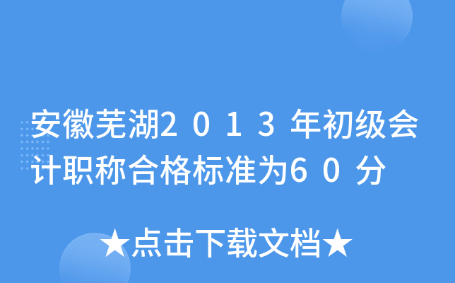 安徽芜湖2013年初级会计职称合格标准为60分