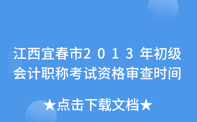 江西宜春市2013年初级会计职称考试资格审查时间