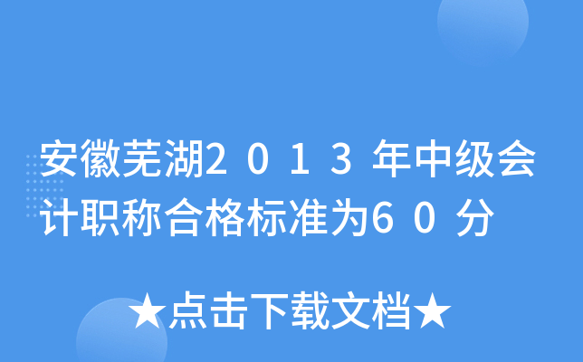 安徽芜湖2013年中级会计职称合格标准为60分