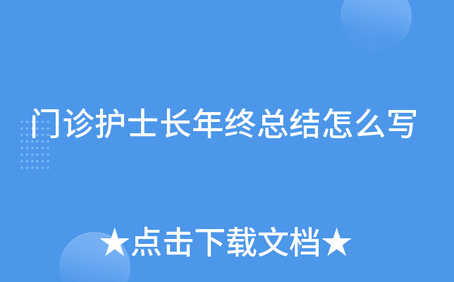 门诊护士长年终总结怎么写