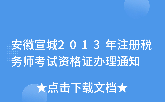 安徽宣城2013年注册税务师考试资格证办理通知