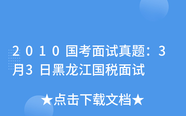 2010国考面试真题：3月3日黑龙江国税面试