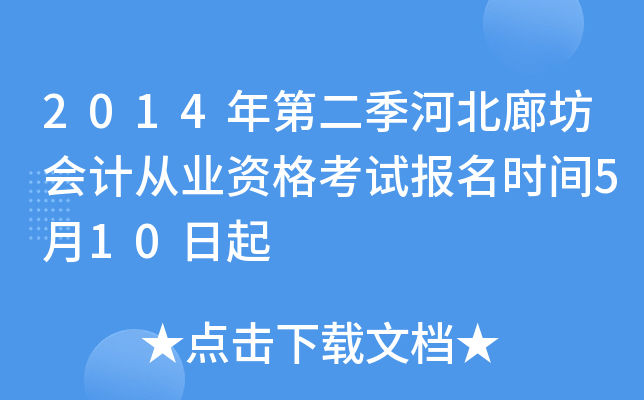 2014��ڶ����ӱ��ȷ���ƴ�ҵ�ʸ��Ա���ʱ��5��10����