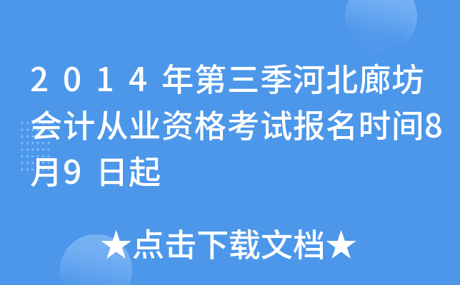 2014��������ӱ��ȷ���ƴ�ҵ�ʸ��Ա���ʱ��8��9����