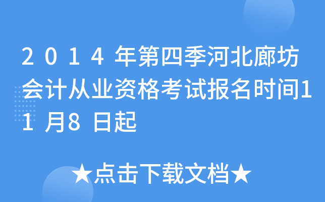 2014����ļ��ӱ��ȷ���ƴ�ҵ�ʸ��Ա���ʱ��11��8����