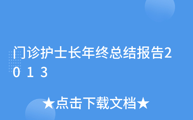 门诊护士长年终总结报告2013