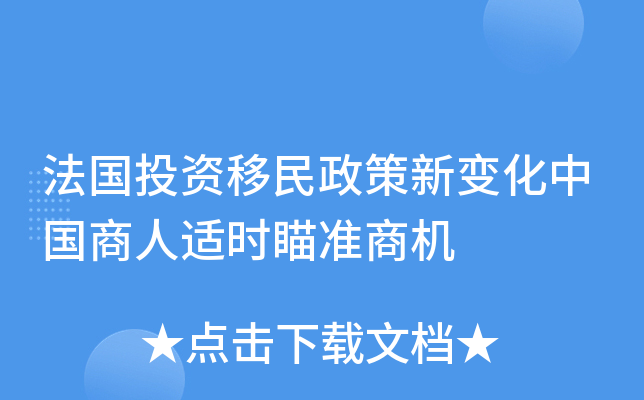 法国投资移民政策新变化中国商人适时瞄准商机