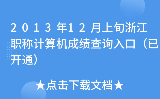 201312Ѯ㽭QӋCɿԃ?ni)ڣ_ͨ
