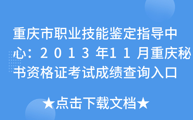 重庆市职业技能鉴定指导中心：2013年11月重庆秘书资格证考试成绩查询入口
