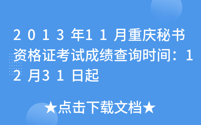 2013年11月重庆秘书资格证考试成绩查询时间：12月31日起