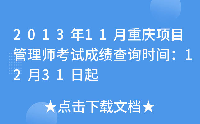 2013年11月重庆项目管理师考试成绩查询时间：12月31日起