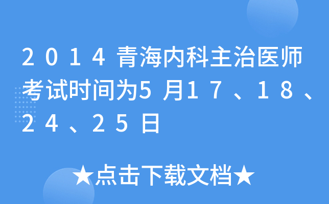 2014青海内科主治医师考试时间为5月17、18、24、25日