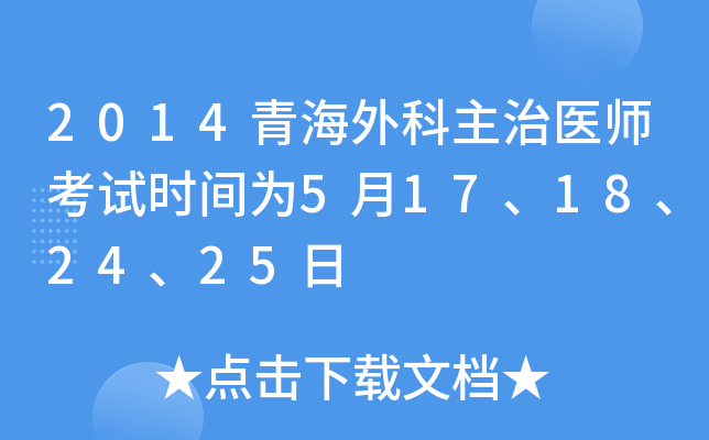 2014青海外科主治医师考试时间为5月17、18、24、25日