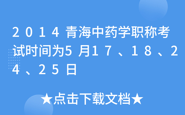 2014青海中药开云kaiyun(中国)职称考试时间为5月17、18、24、25日