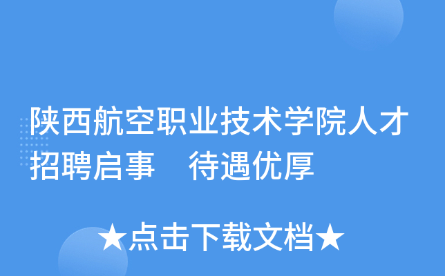 陕西航空职业技术开云kaiyun(中国)院人才招聘启事 待遇优厚