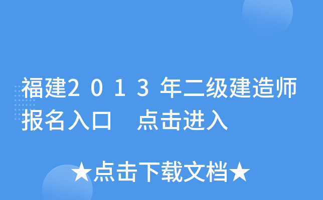 福建2013年二级建造师报名入口 点击进入